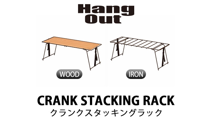 Hang Out Crank Stacking Rack Wood ハング アウト クランク 