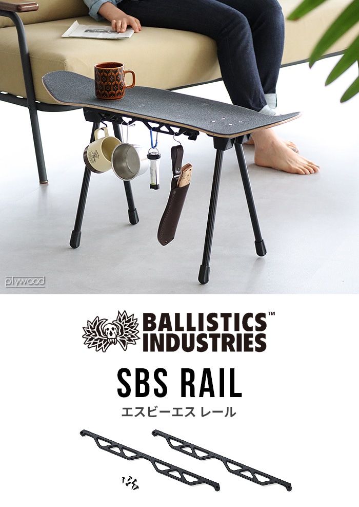 バリスティクス BALLISTICS SBS RAIL | 家具,チェア | plywood