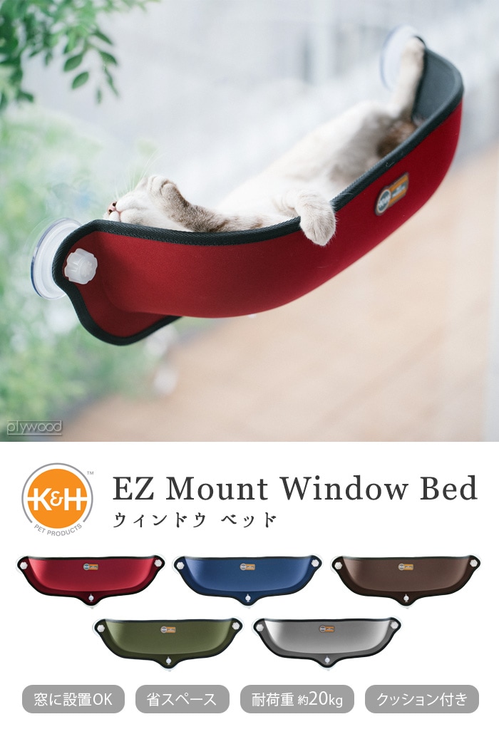 ウインドウベッド K&H EZ Mount WINDOW BED | 新着 | plywood