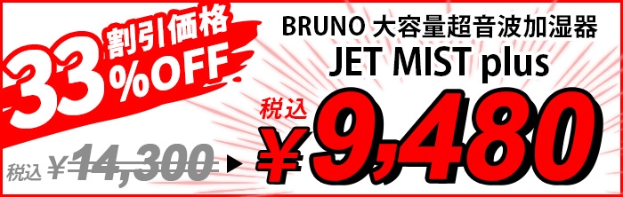 在庫限り限定価格33％オフ】ブルーノ ジェットミストプラス BRUNO JET 