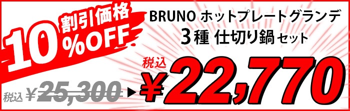 10％OFF ブルーノ ホットプレート グランデサイズ (3種仕切り鍋セット