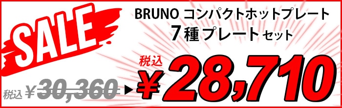 SALE コンパクトホットプレート [7種プレートセット] BRUNO Compact