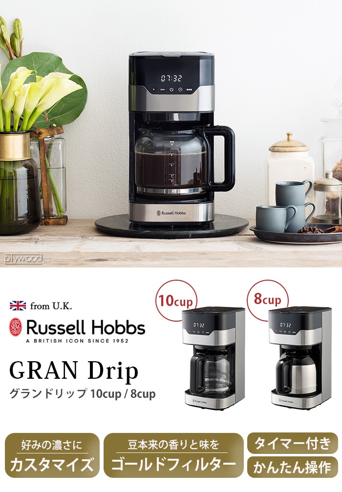 ラッセルホブス グランドリップ 10カップ ガラスカラフェ Russell Hobbs 10cup 7651JP-plywood