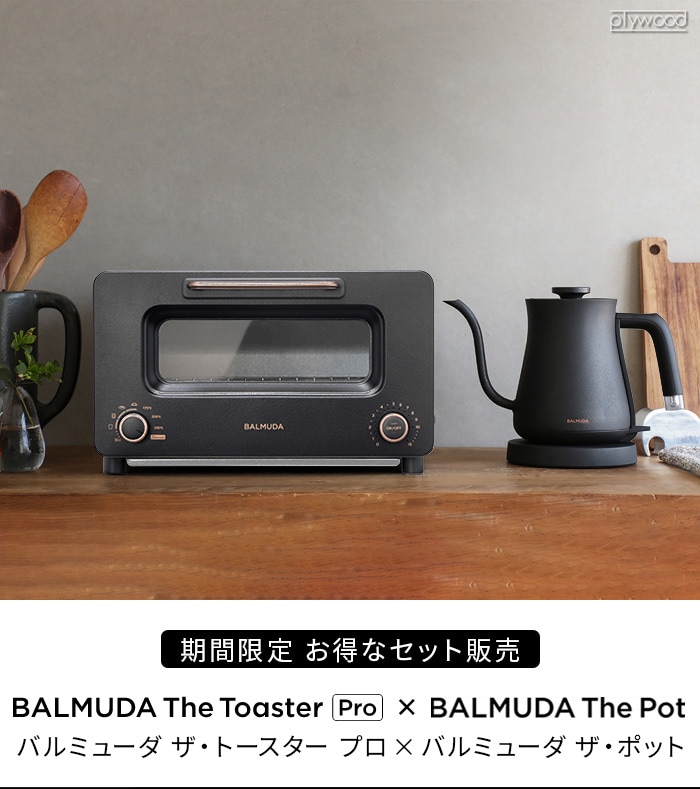 正規品 バルミューダ ザ・トースター プロ ＆ バルミューダ ザ・ポット BALMUDA The Toaster Pro＆BALMUDA The  Pot | 新着 | plywood(プライウッド)