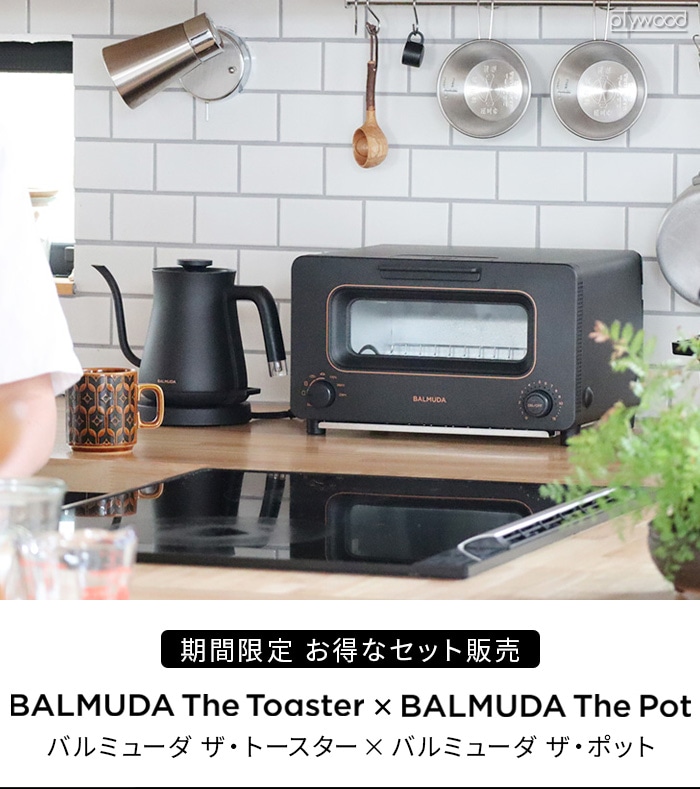 正規品 バルミューダ ザ・トースター ＆ バルミューダ ザ・ポット BALMUDA The Toaster＆BALMUDA The Pot | 新着  | plywood(プライウッド)