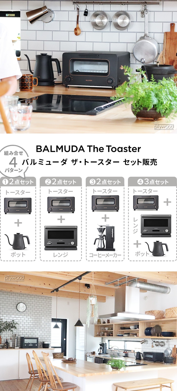 特典付】正規品 2点セット バルミューダ ザ・トースター ＆ バルミューダ ザ・レンジ BALMUDA The Toaster K11A ＆  BALMUDA The Range K09A | 新着 | plywood(プライウッド)
