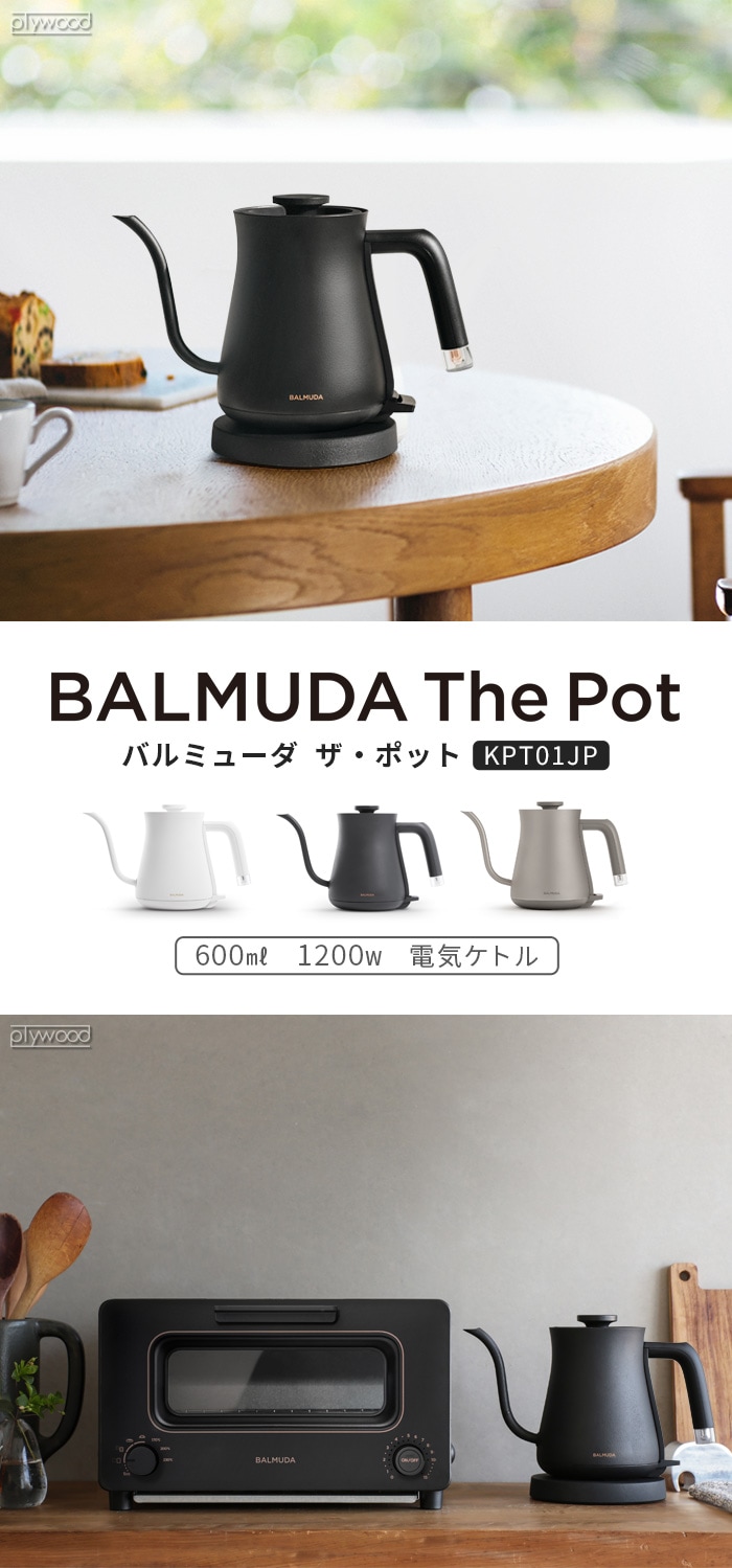 2024年モデル 正規品 バルミューダ ザ・ポット BALMUDA The Pot KPT01JP | 新着 | plywood(プライウッド)