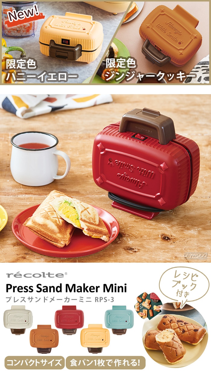 レコルト プレスサンドメーカー ミニ recolte Press Sand Maker Mini