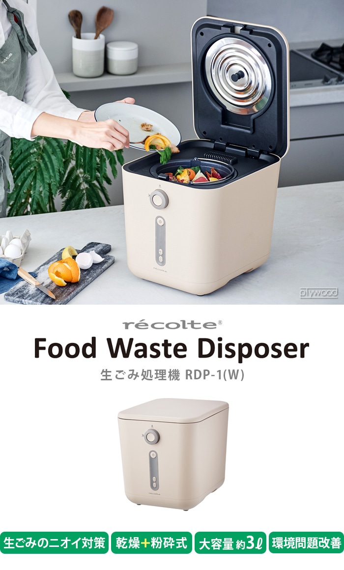 助成金対象 レコルト 生ごみ処理機 recolte Food Waste Disposer RDP-1