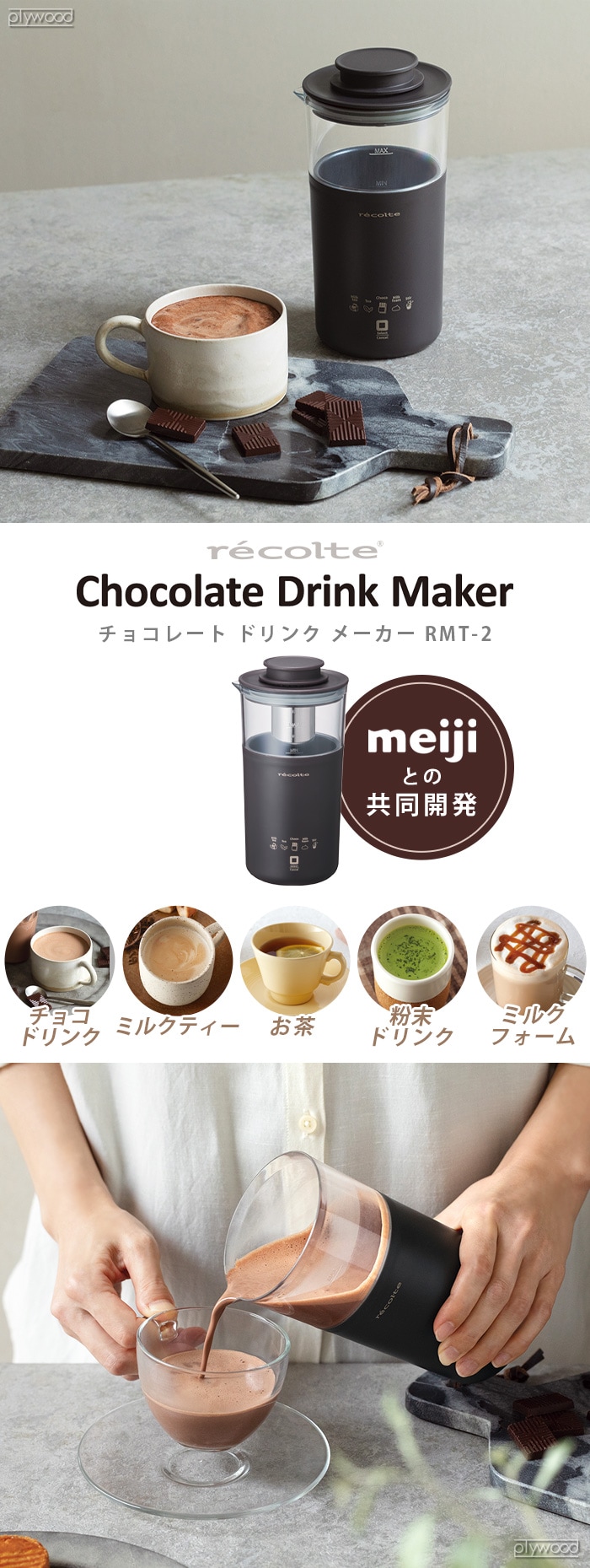 recolte レコルテ\nチョコレートドリンクメーカー商品名 - 調理機器