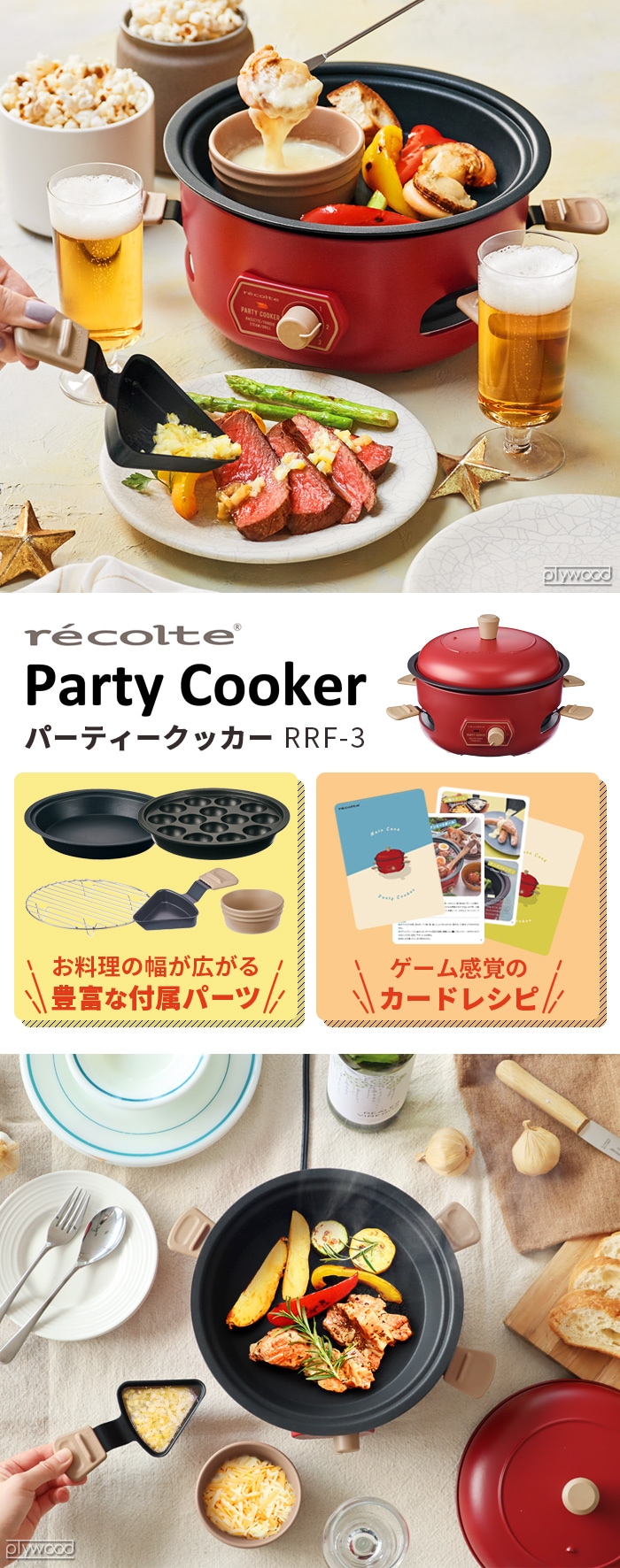 レコルト パーティークッカー recolte Party Cooker RRF-3 | 新着