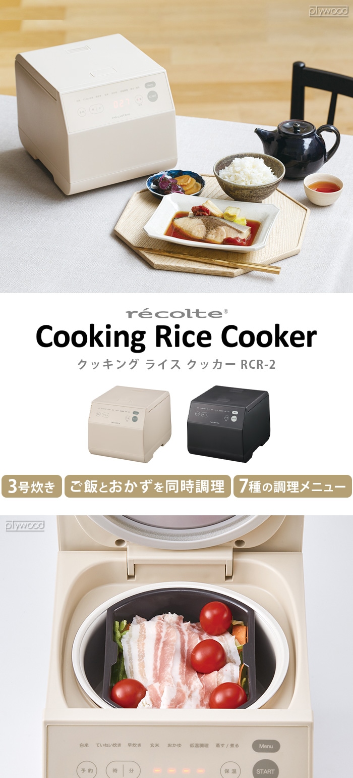 レコルト クッキングライスクッカー recolte Cooking Rice Cooker RCR