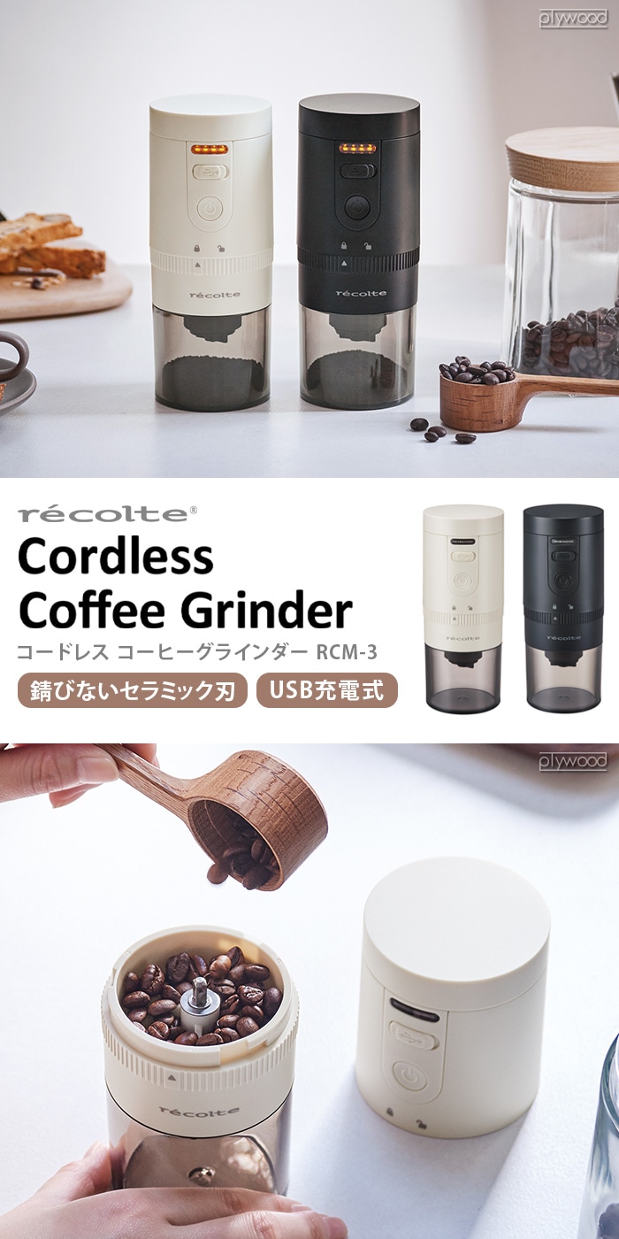 レコルト コードレス コーヒーグラインダー recolte Cordless Coffee Grinder RCM-3 | 新着 |  plywood(プライウッド)