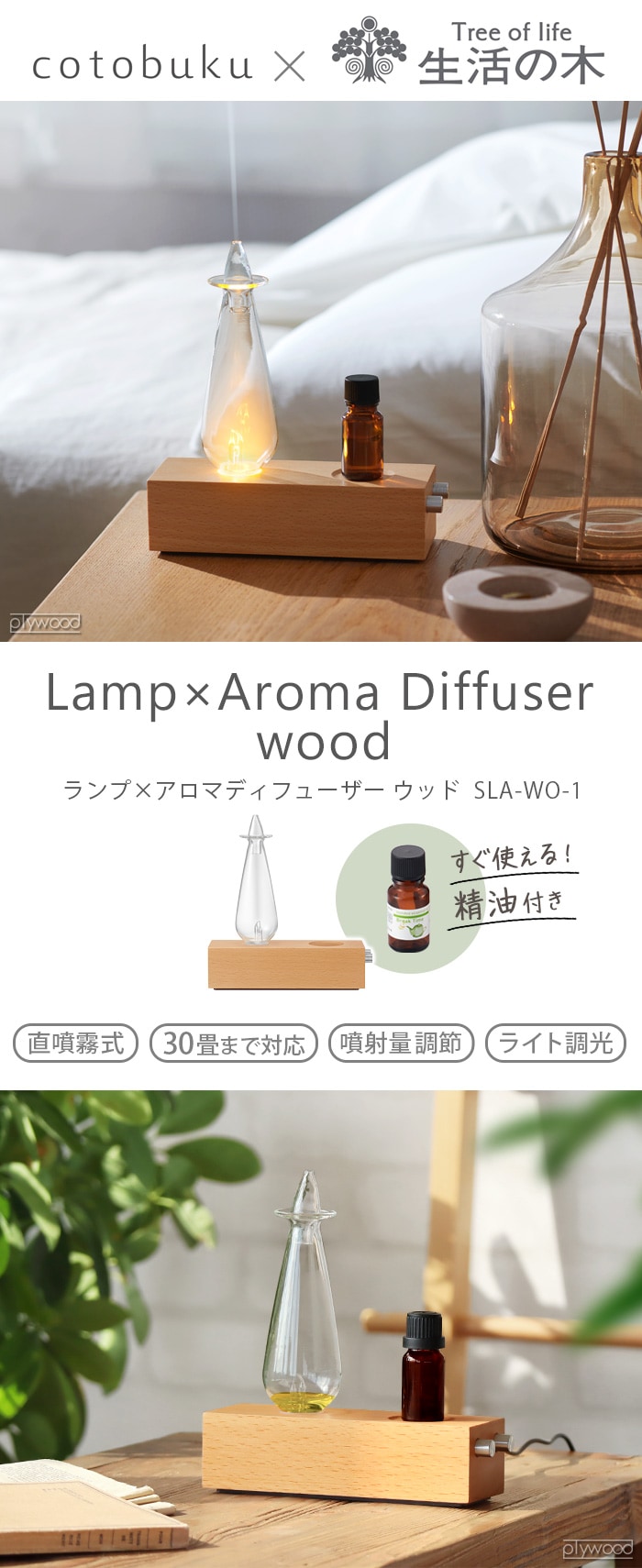 cotobuku×生活の木 Lamp×Aroma Diffuser wood [SLA-WO-1] コトブク