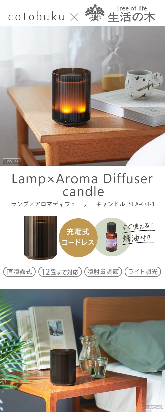 cotobuku×生活の木 Lamp×Aroma Diffuser candle [SLA-CO-1] コトブク 