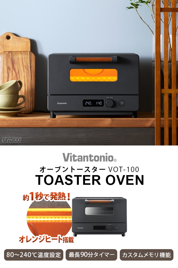 ビタントニオ オーブントースター VOT-100-K | インテリア家電
