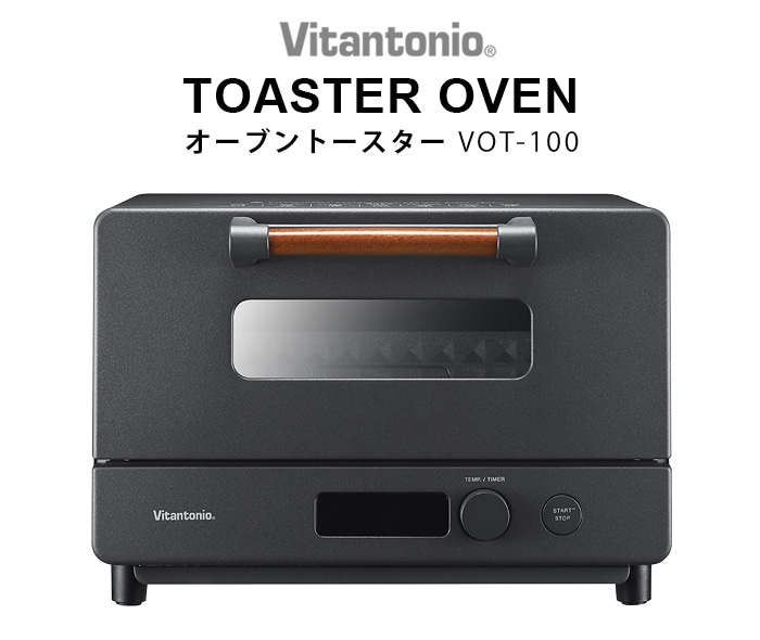 ビタントニオ オーブントースター VOT-100-K | インテリア家電 