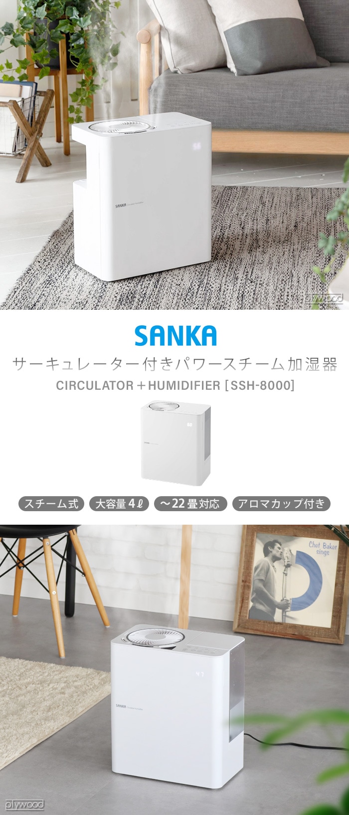 SANKA サーキュレーター付きパワースチーム加湿器 SSH-8000 