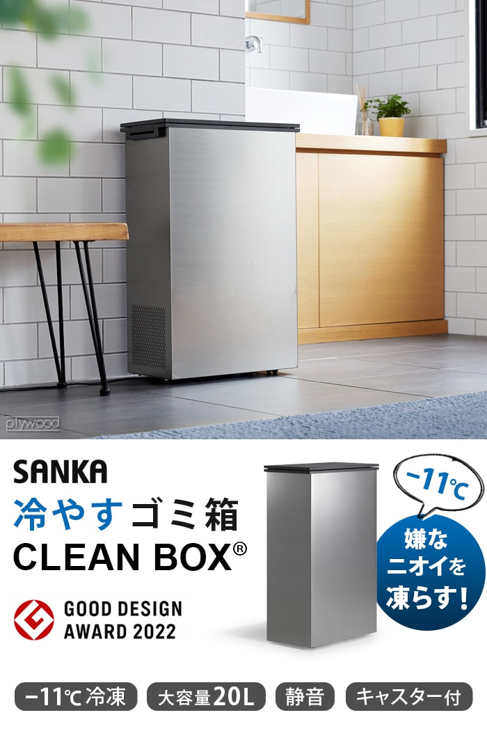 サンカ 20L 一般家庭用腐敗防止機 SANKA CLEAN BOX NCB1-B20-S | 生活