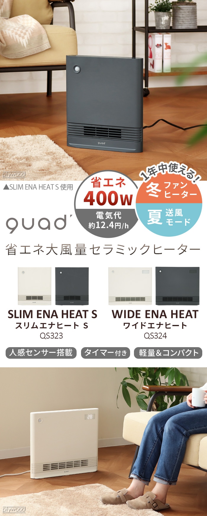 クアッズ 省エネ大風量スリムパネルセラミックヒーター ワイドエナヒート QUADS WIDE ENA HEAT QS324  インテリア家電,季節家電,暖房器具,その他 plywood(プライウッド)