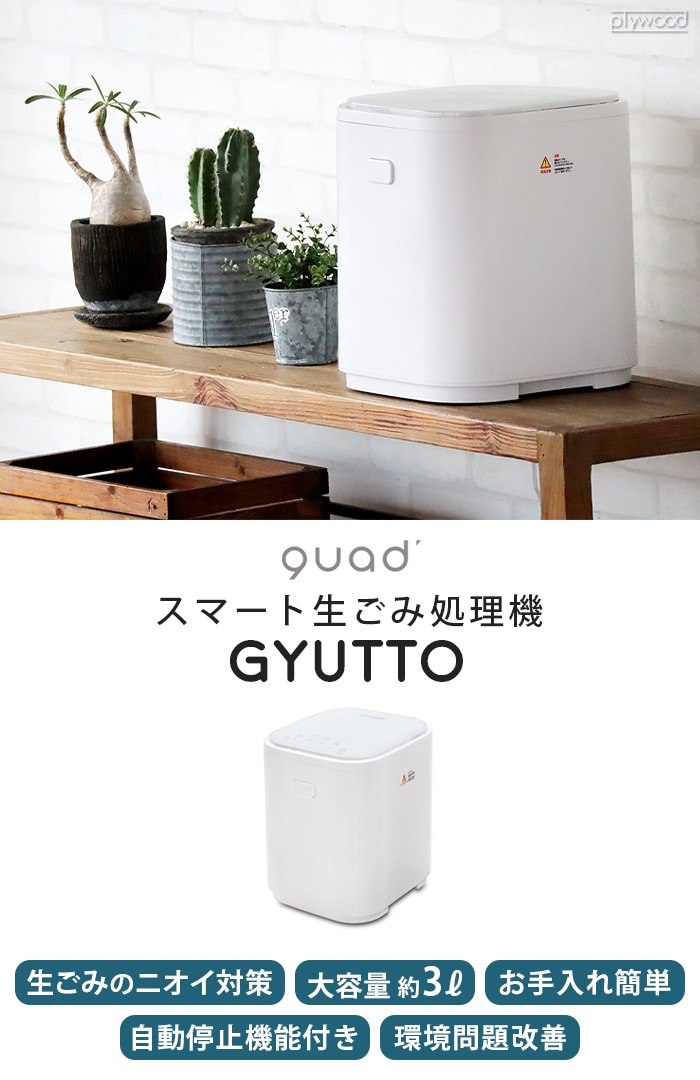 クアッズ スマート生ごみ処理機 QUADS GYUTTO 4580726871338 QS361WH-plywood