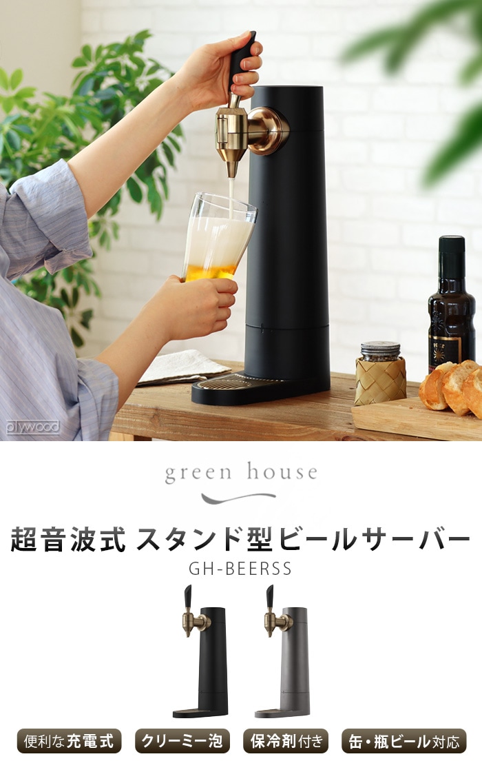 GREEN HOUSE 超音波式スタンド型ビールサーバー GH-BEERSS 