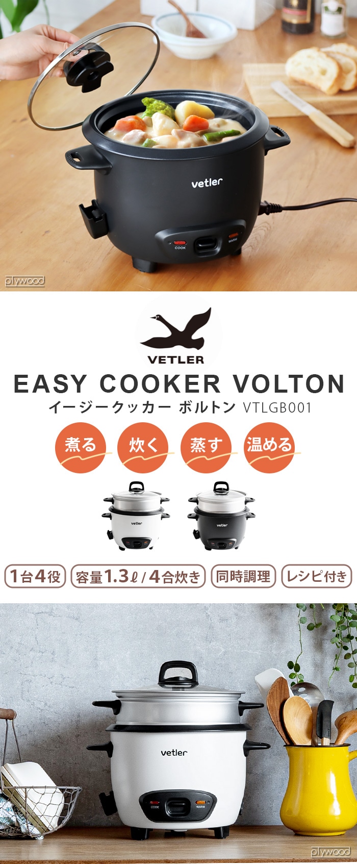 ヴェトラー イージークッカー ボルトン VETLER EASYCOOKER VOLTON