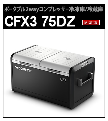 Dometic ポータブル 2Wayコンプレッサー 冷凍庫/冷蔵庫 36L [CFX3 35 