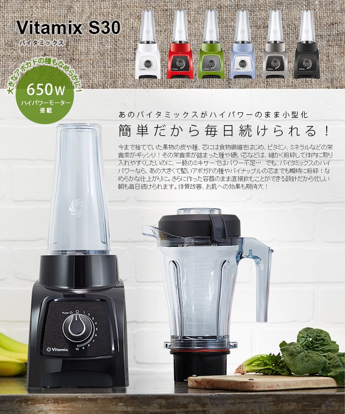 バイタミックス S30 Vitamix s30-