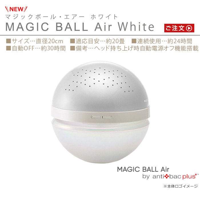 公式サイト MAGICBALL マジックボールベーシック ホワイト - 空気清浄 