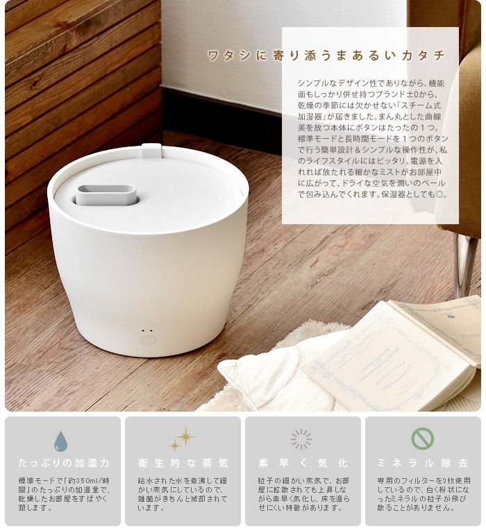 0 プラスマイナスゼロ スチーム式加湿器 [Z210] ±0 Steam Humidifier