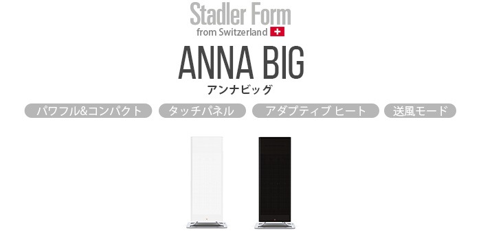 スタッドラーフォーム アンナ ビッグ ファンヒーター[2369/2370] Stadler Form Anna big | 新着 |  plywood(プライウッド)