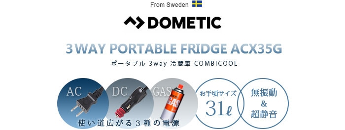 Dometic ポータブル 3way冷蔵庫 COMBICOOL [ACX35G] | アウトドア ...