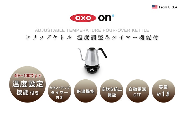 オクソー oxo 電気 ドリップケトル 電気ケトル - 調理器具