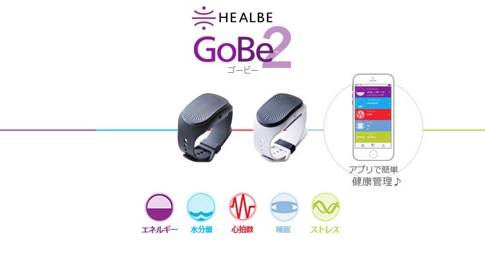 ゴービー HEALBE GoBe2 | 新着 | plywood(プライウッド)