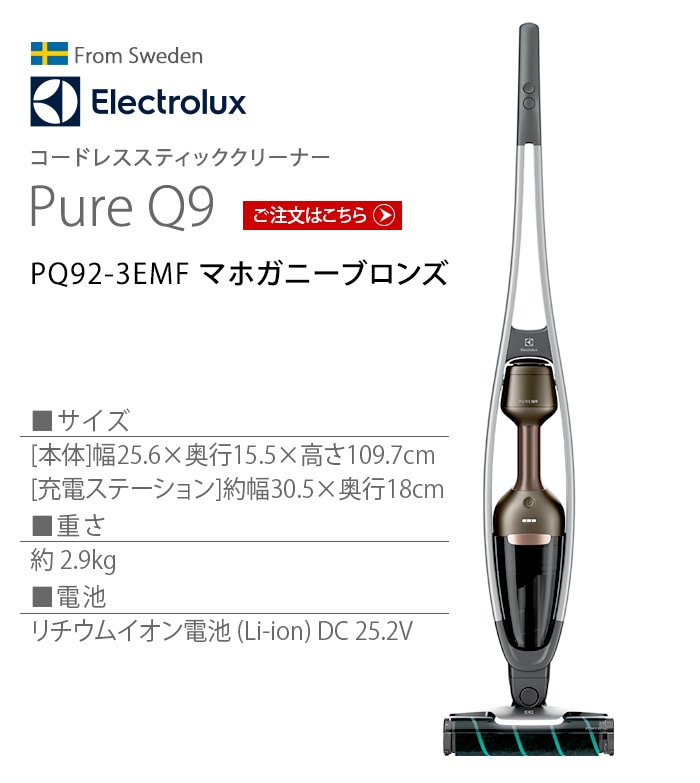 Electrolux Pure Q9 [PQ92-3EMF] コードレスクリーナー マホガニー