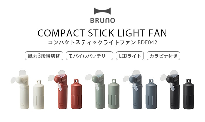 BRUNO COMPACT STICK LIGHT FAN ブルーノ コンパクト スティック