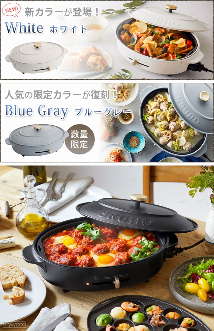 本体＆3種プレート ブルーノクラッシィ オーバルホットプレート BRUNO crassy+ OVAL HOT PLATE BOE053-plywood