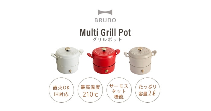 調理機器BRUNO Grill Pot