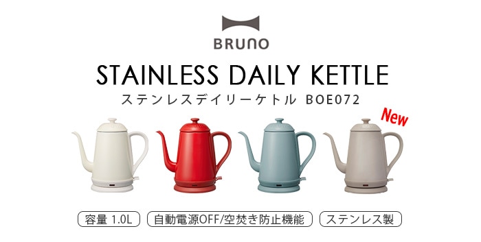 ブルーノ ステンレスデイリーケトル [BOE072] BRUNO STAINLESS DAILY KETTLE | 新着 |  plywood(プライウッド)