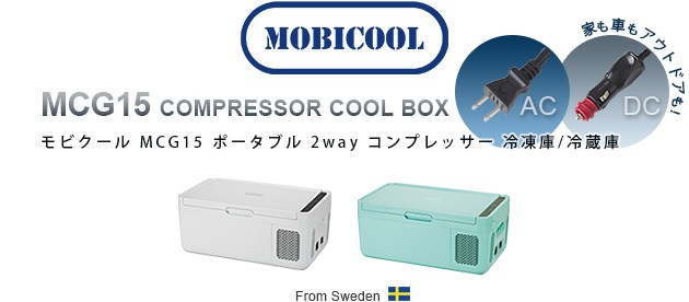 モビクール ポータブル2way コンプレッサー冷凍庫 冷蔵庫 MOBICOOL