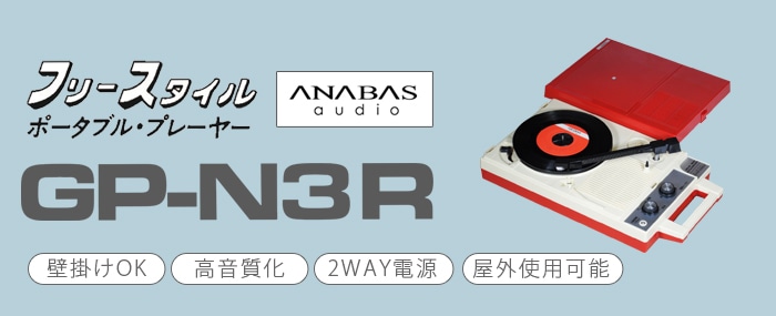 ANABAS ポータブルレコードプレーヤー GP-N3R | 新着 | plywood(プライウッド)