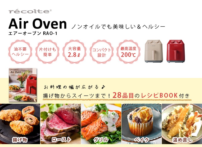 recolte Air Oven 1度のみ使用