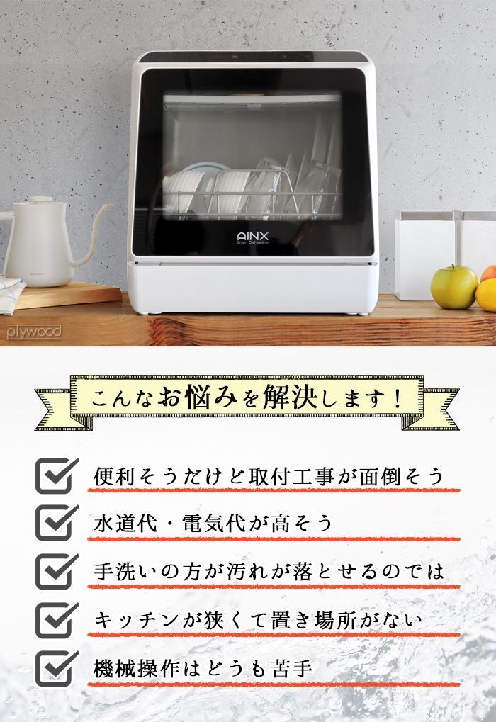 AINX Smart DishWasher AX-S3W ホワイト | 新着 | plywood(プライウッド)