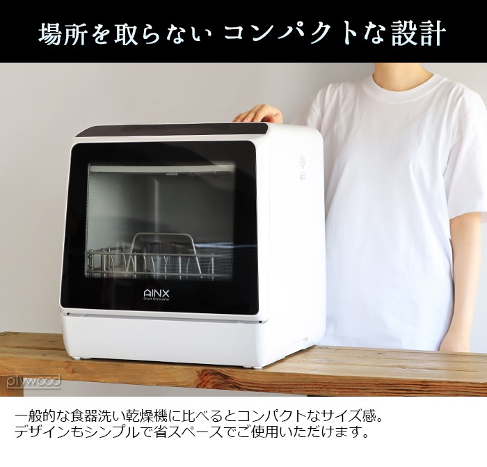 AINX Smart DishWasher AX-S3W ホワイト | 新着 | plywood(プライウッド)