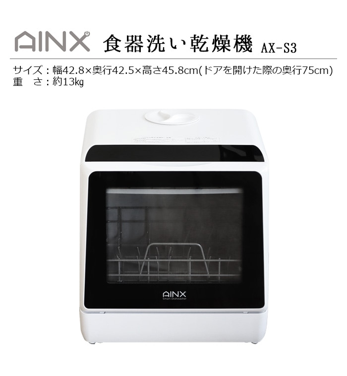 AINX Smart DishWasher AX-S3W ホワイト | 新着 | plywood(プライウッド)