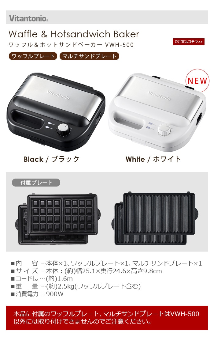 新品★ ワッフル＆ホットサンドベーカー ビタントニオ  VWH-500 ホワイト