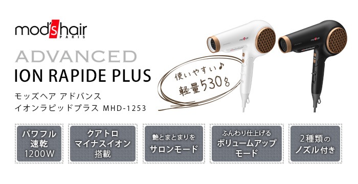 モッズヘア アドバンス イオンラピッドプラス mod's hair Advenced ION RAPIDE＋ MHD-1253 | 新着 |  plywood(プライウッド)