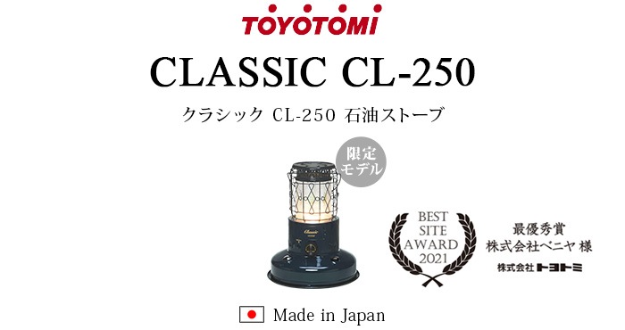 おひとり様1台限り】トヨトミ クラシック TOYOTOMI CLASSIC CL-250 