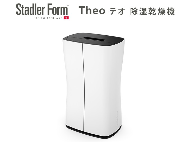 スタドラーフォーム テオ 除湿乾燥機 Stadler Form Theo | 新着